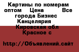 Картины по номерам оптом! › Цена ­ 250 - Все города Бизнес » Канцелярия   . Кировская обл.,Красное с.